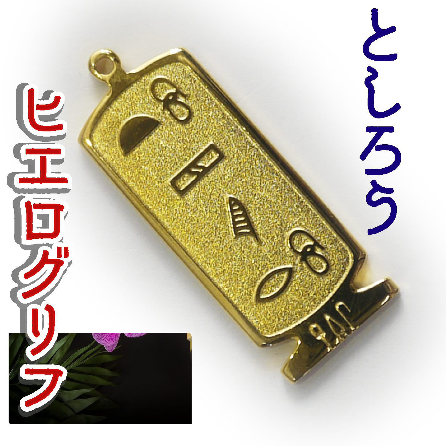 ヒエログリフ ペンダント 名前ネームネックレス 象形文字 ピラミッド 古代エジプト文字 ゴールド