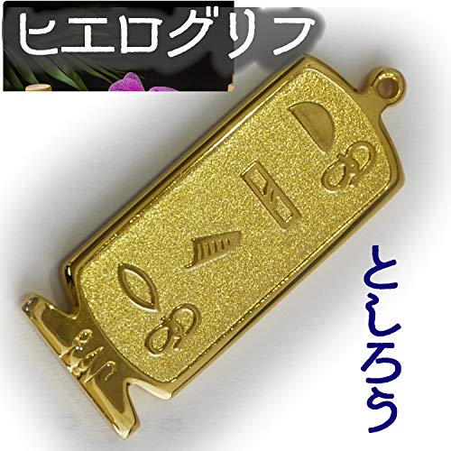 ヒエログリフ ペンダント 名前ネームネックレス 象形文字 ピラミッド 古代エジプト文字 ゴールド