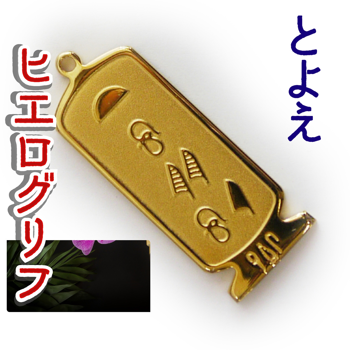 ヒエログリフ ペンダント 名前ネームネックレス 象形文字 ピラミッド 古代エジプト文字 ゴールド