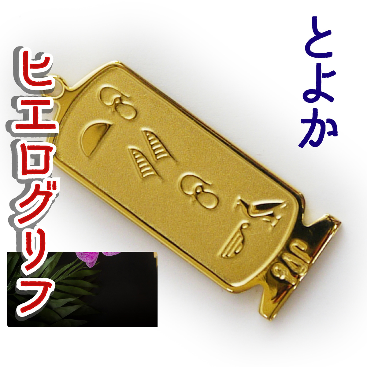 ヒエログリフ ペンダント 名前ネームネックレス 象形文字 ピラミッド 古代エジプト文字 ゴールド