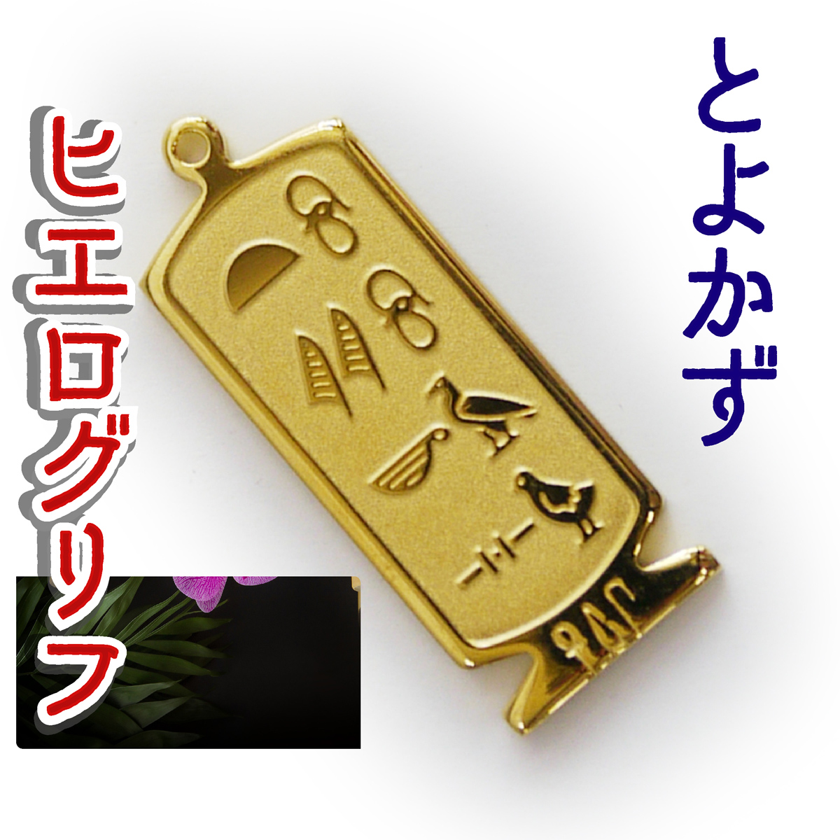ヒエログリフ ペンダント 名前ネームネックレス 象形文字 ピラミッド 古代エジプト文字 ゴールド
