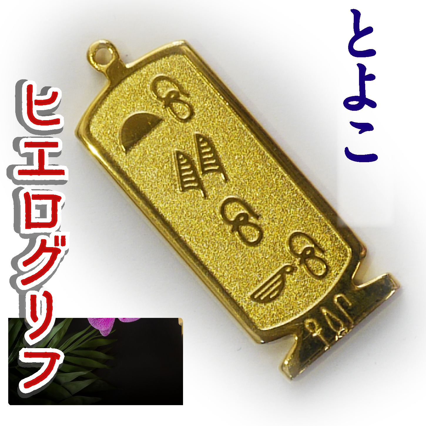 ヒエログリフ ペンダント 名前ネームネックレス 象形文字 ピラミッド 古代エジプト文字 ゴールド