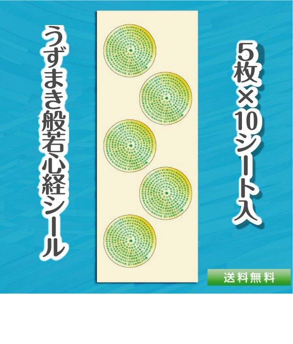 般若心経うずまきシール
