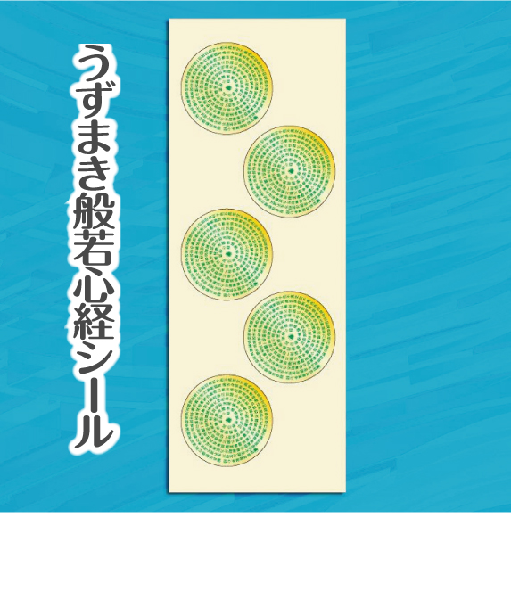 般若心経うずまきシール