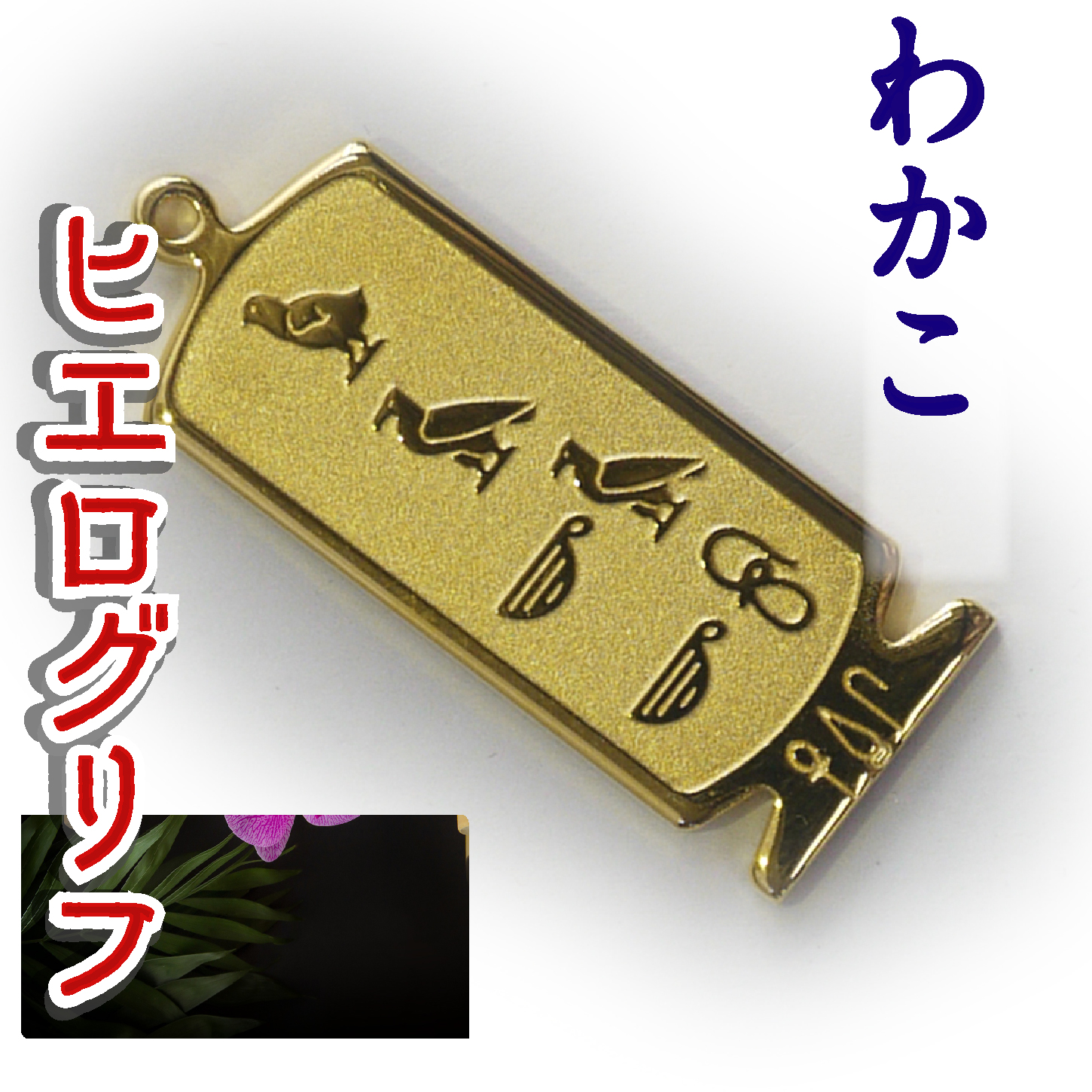 ヒエログリフ ペンダント 名前ネームネックレス 象形文字 ピラミッド 古代エジプト文字 ゴールド