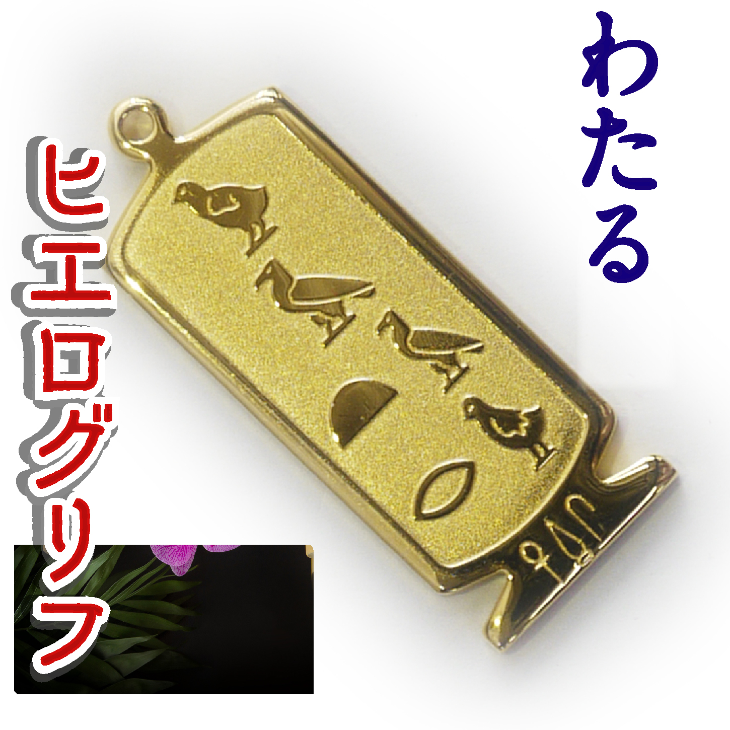 ヒエログリフ ペンダント 名前ネームネックレス 象形文字 ピラミッド 古代エジプト文字 ゴールド