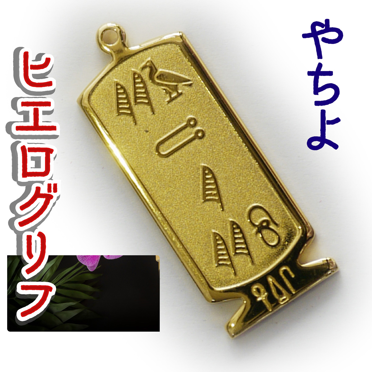 ヒエログリフ ペンダント 名前ネームネックレス 象形文字 ピラミッド 古代エジプト文字 ゴールド