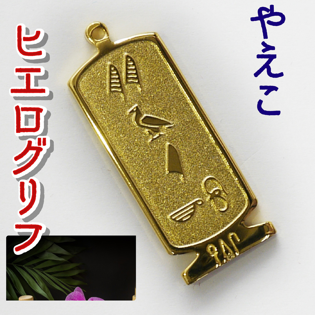 ヒエログリフ ペンダント 名前ネームネックレス 象形文字 ピラミッド 古代エジプト文字 ゴールド