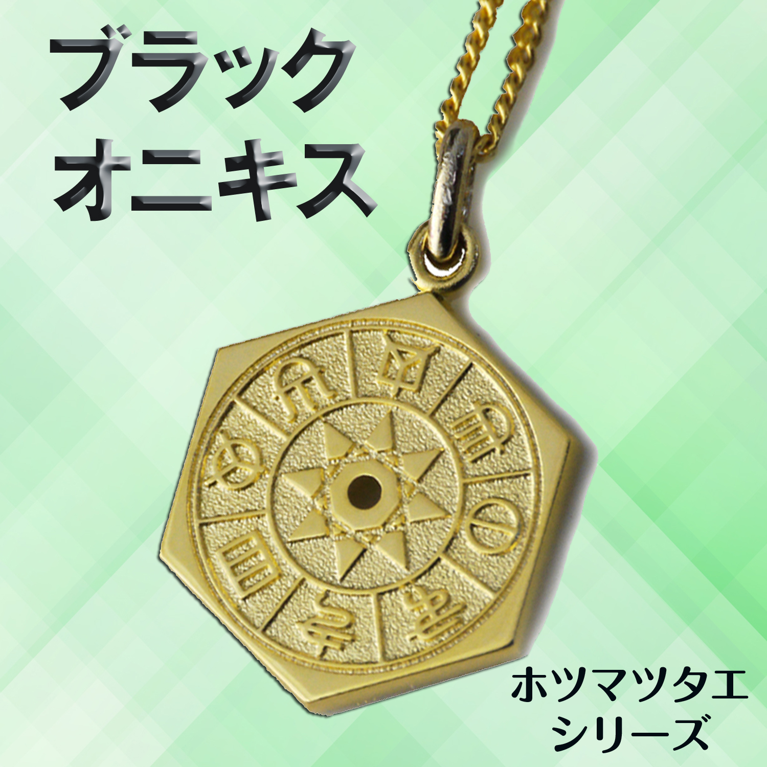 ホツマツタエ　言霊ペンダント　パワーストーン　ブラックオニキス　ゴールドサンドストーン　古代文字　トホカミエヒタメ