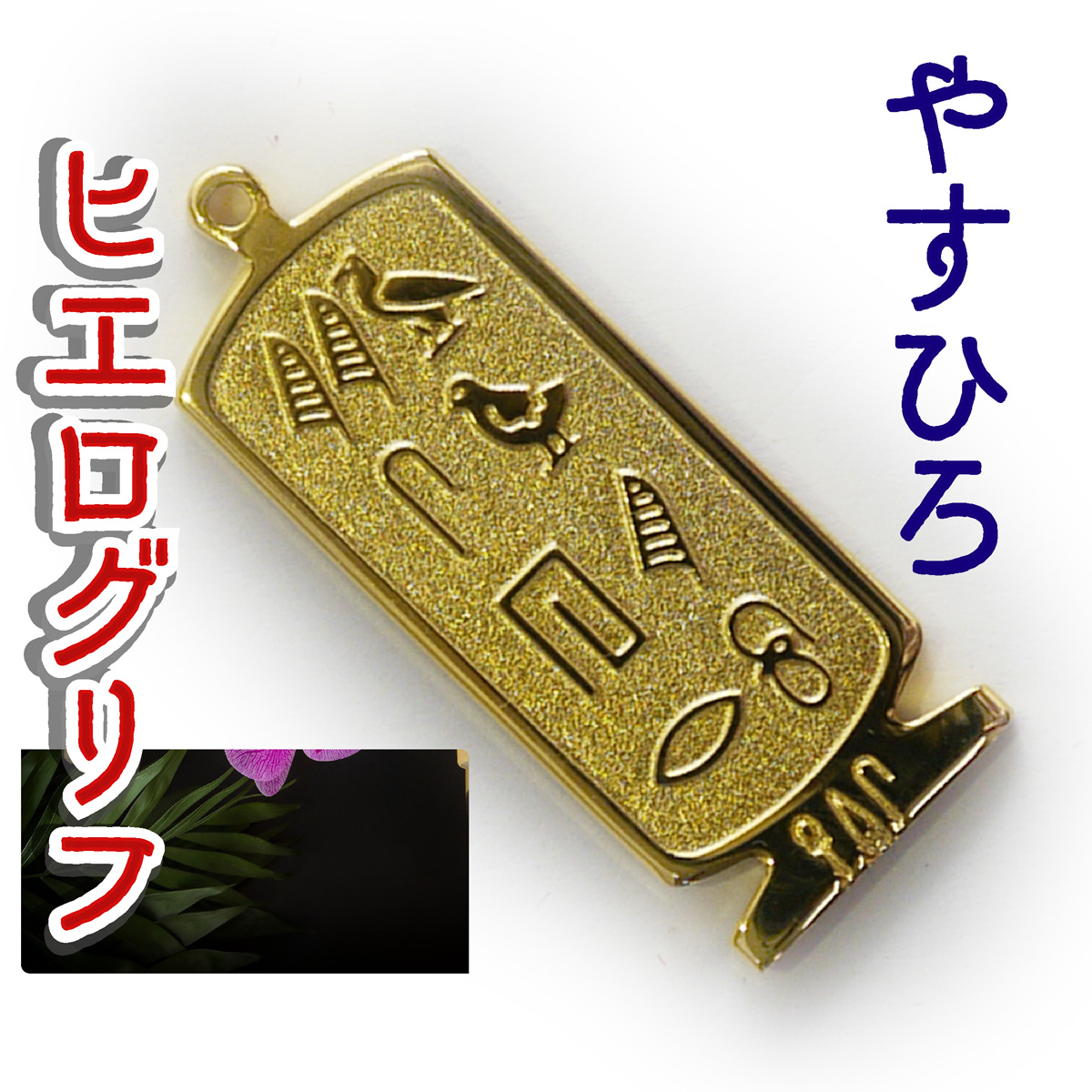 ヒエログリフ ペンダント 名前ネームネックレス 象形文字 ピラミッド 古代エジプト文字 ゴールド