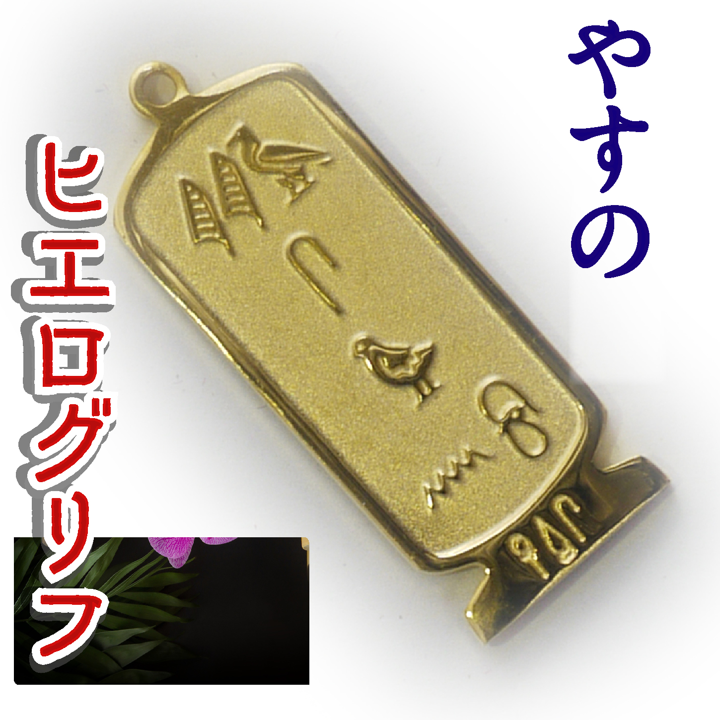 ヒエログリフ ペンダント 名前ネームネックレス 象形文字 ピラミッド 古代エジプト文字 ゴールド
