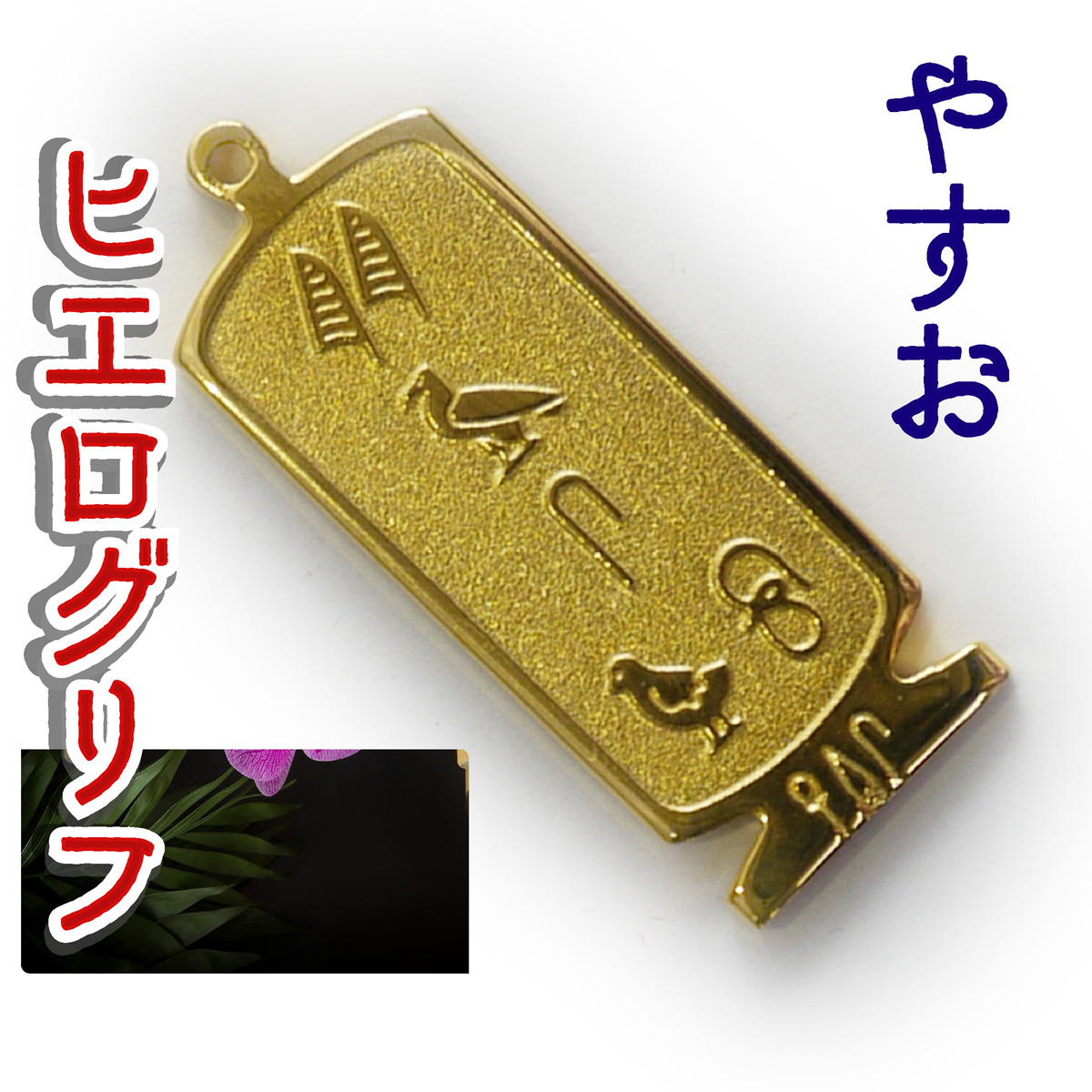 ヒエログリフ ペンダント 名前ネームネックレス 象形文字 ピラミッド 古代エジプト文字 ゴールド