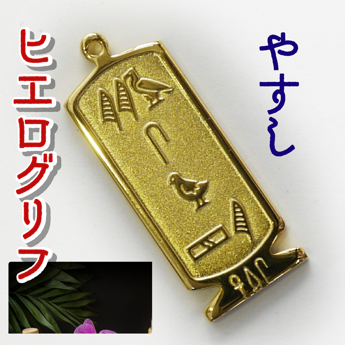 ヒエログリフ ペンダント 名前ネームネックレス 象形文字 ピラミッド 古代エジプト文字 ゴールド