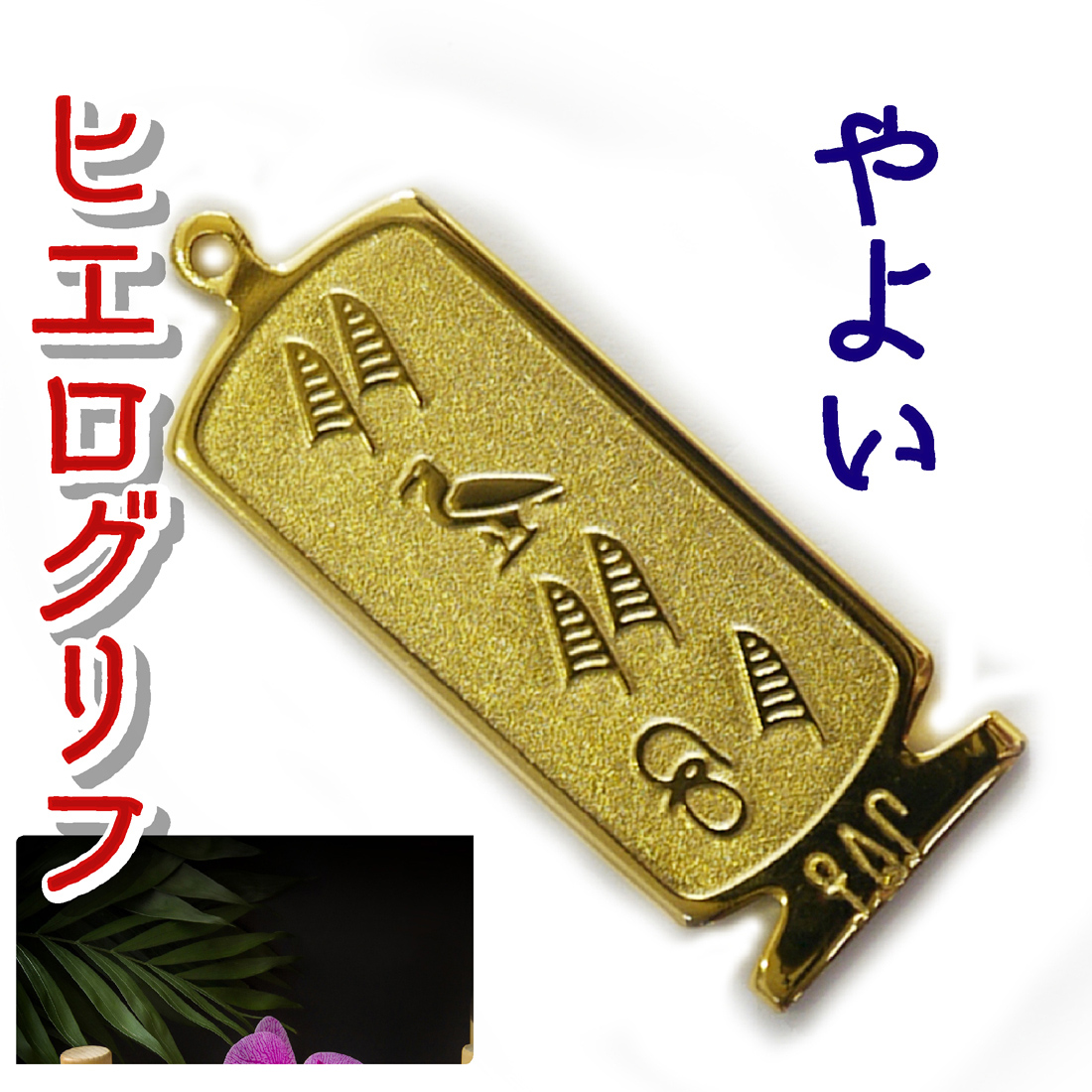 ヒエログリフ ペンダント 名前ネームネックレス 象形文字 ピラミッド 古代エジプト文字 ゴールド