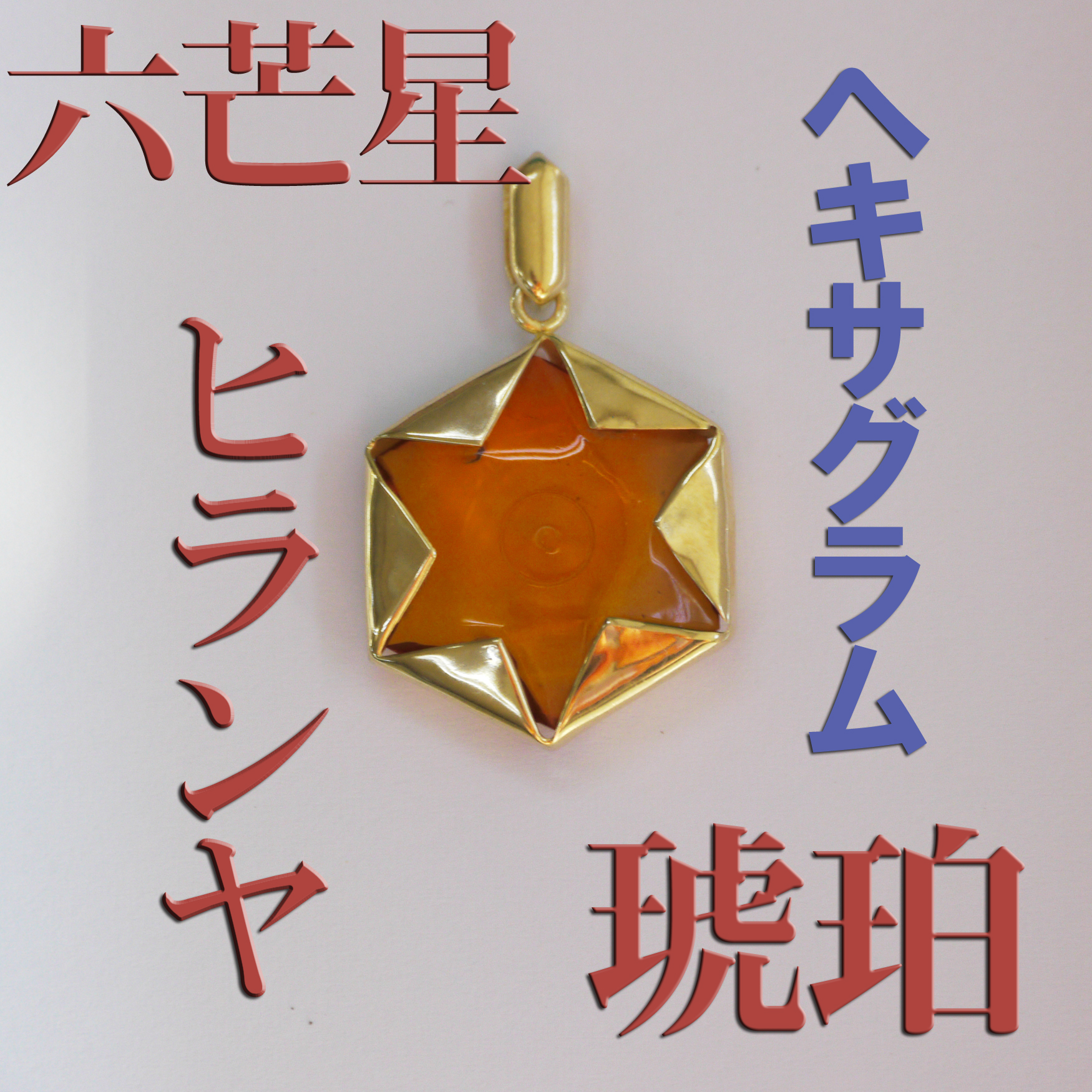 ヒランヤ ペンダント 琥珀 六芒星 ゴールド
