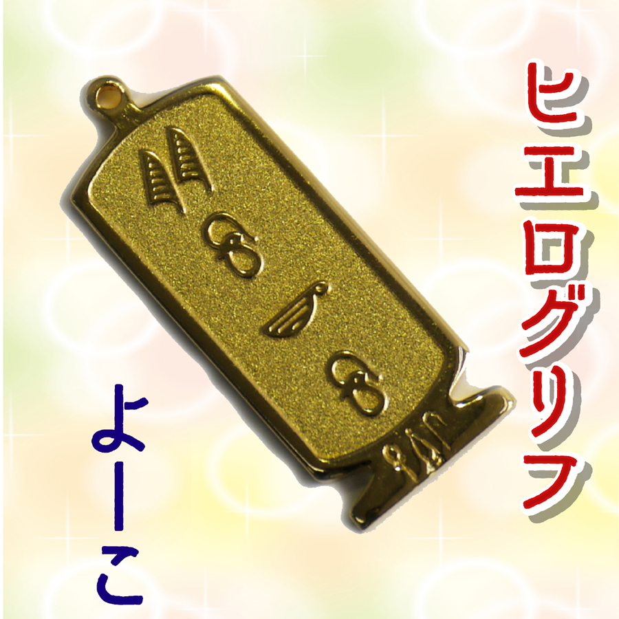 ヒエログリフ ペンダント 名前ネームネックレス 象形文字 ピラミッド 古代エジプト文字