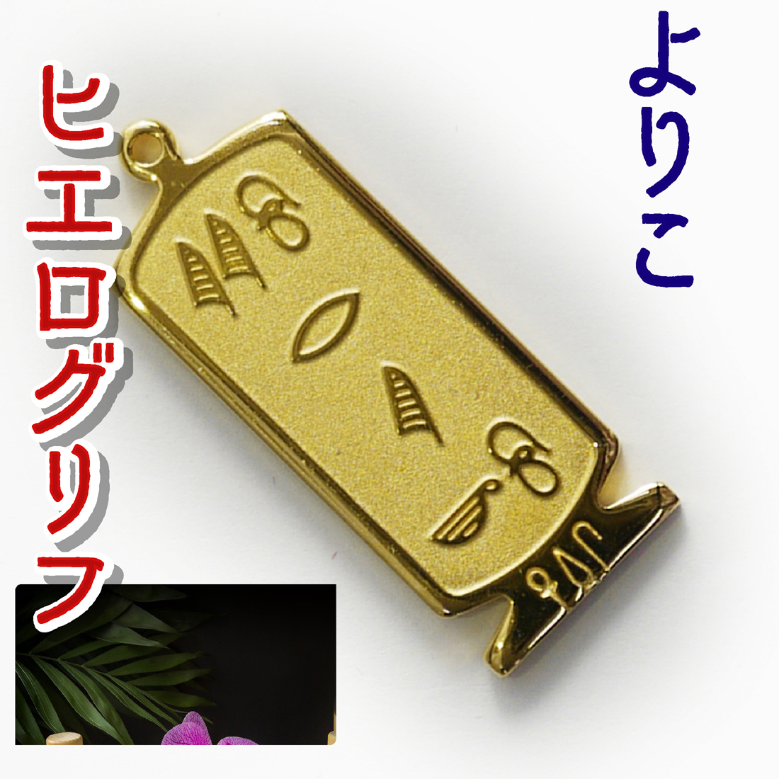 ヒエログリフ ペンダント 名前ネームネックレス 象形文字 ピラミッド 古代エジプト文字 ゴールド