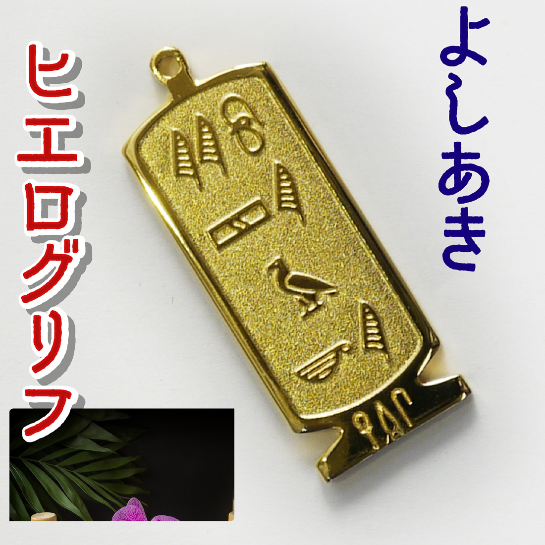 ヒエログリフ ペンダント 名前ネームネックレス 象形文字 ピラミッド 古代エジプト文字 ゴールド