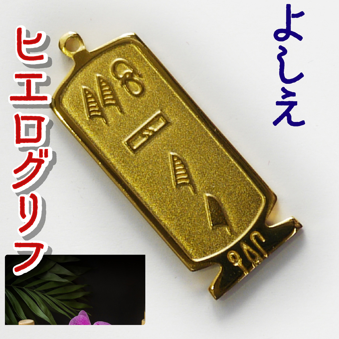 ヒエログリフ ペンダント 名前ネームネックレス 象形文字 ピラミッド 古代エジプト文字 ゴールド