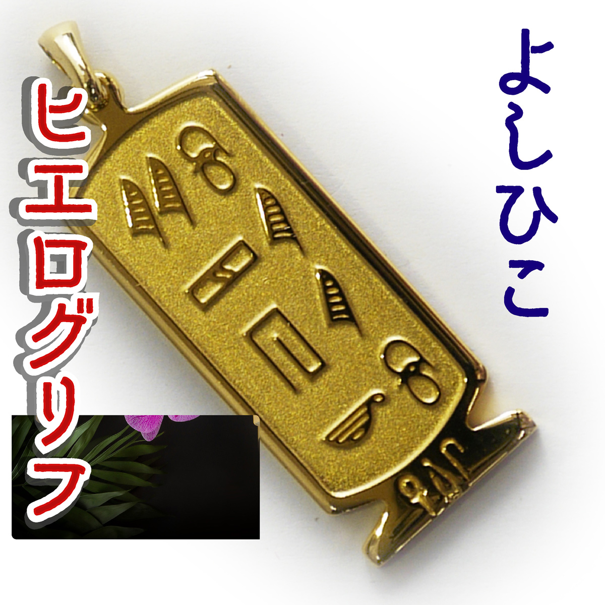 ヒエログリフ ペンダント 名前ネームネックレス 象形文字 ピラミッド 古代エジプト文字 ゴールド