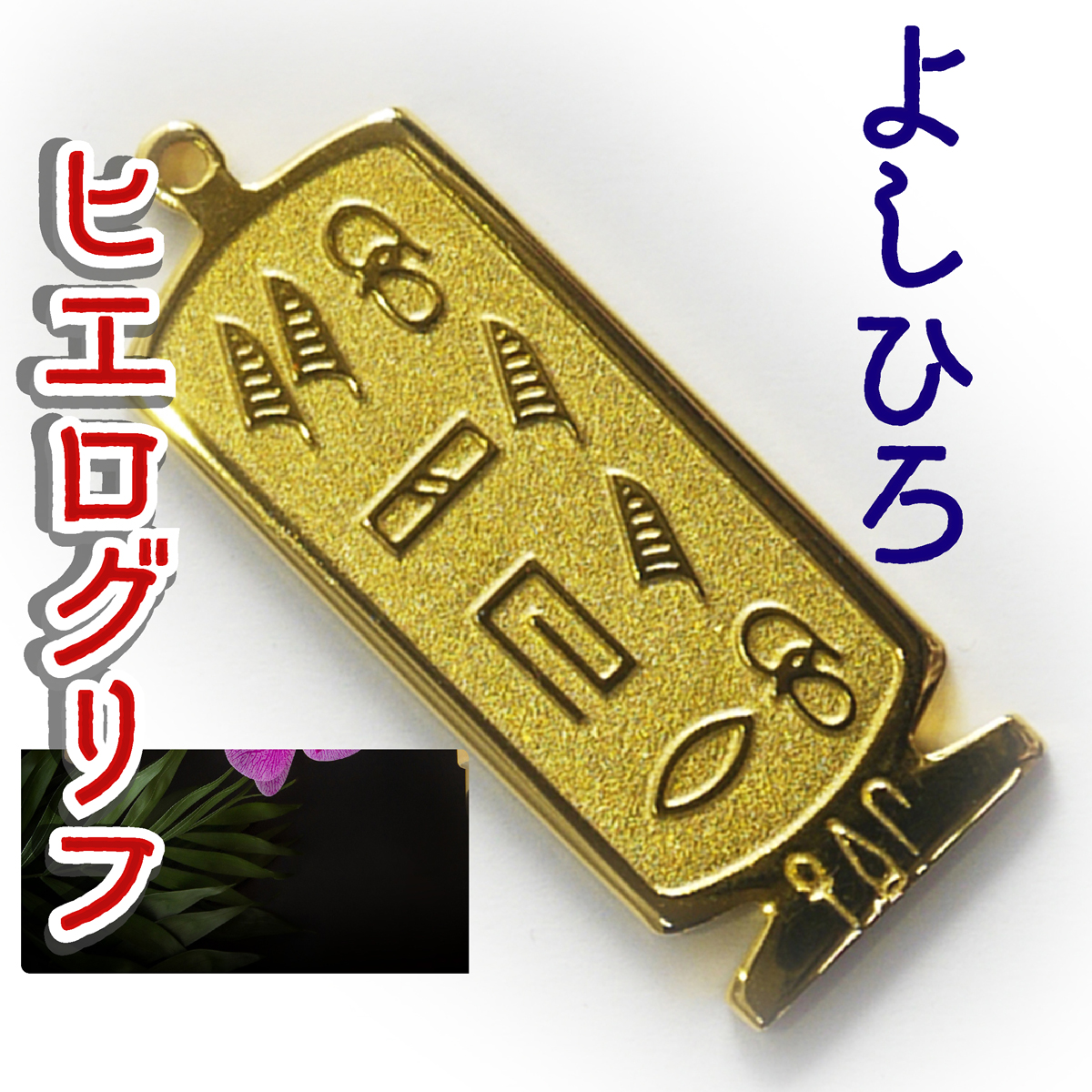ヒエログリフ ペンダント 名前ネームネックレス 象形文字 ピラミッド 古代エジプト文字 ゴールド