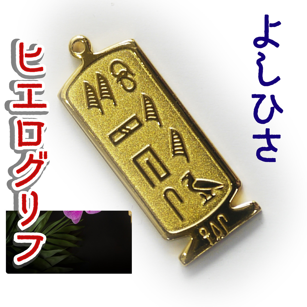 ヒエログリフ ペンダント 名前ネームネックレス 象形文字 ピラミッド 古代エジプト文字 ゴールド