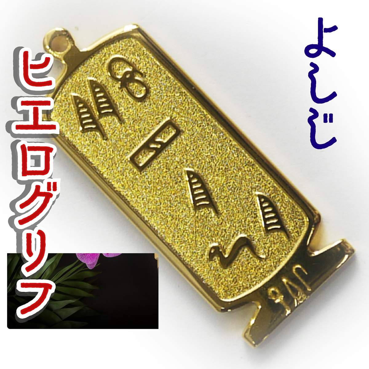 ヒエログリフ ペンダント 名前ネームネックレス 象形文字 ピラミッド 古代エジプト文字 ゴールド