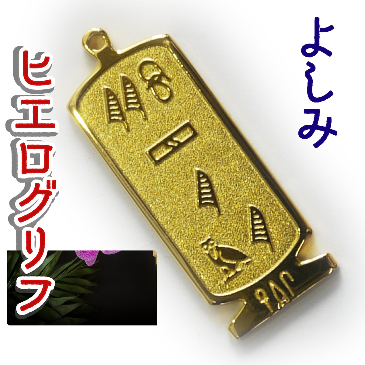 ヒエログリフ ペンダント 名前ネームネックレス 象形文字 ピラミッド 古代エジプト文字 ゴールド
