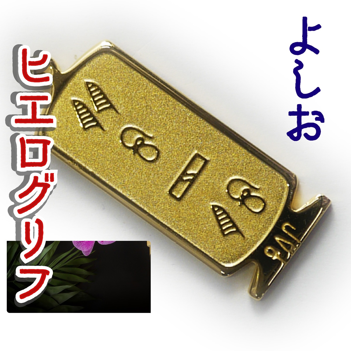 ヒエログリフ ペンダント 名前ネームネックレス 象形文字 ピラミッド 古代エジプト文字 ゴールド