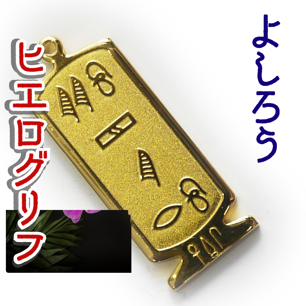 ヒエログリフ ペンダント 名前ネームネックレス 象形文字 ピラミッド 古代エジプト文字 ゴールド