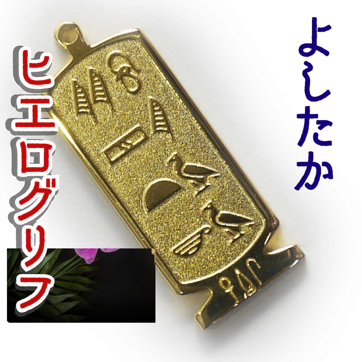 ヒエログリフ ペンダント 名前ネームネックレス 象形文字 ピラミッド 古代エジプト文字 ゴールド