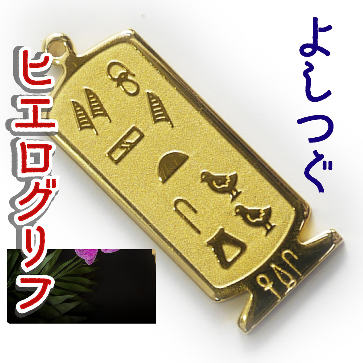 ヒエログリフ ペンダント 名前ネームネックレス 象形文字 ピラミッド 古代エジプト文字 ゴールド