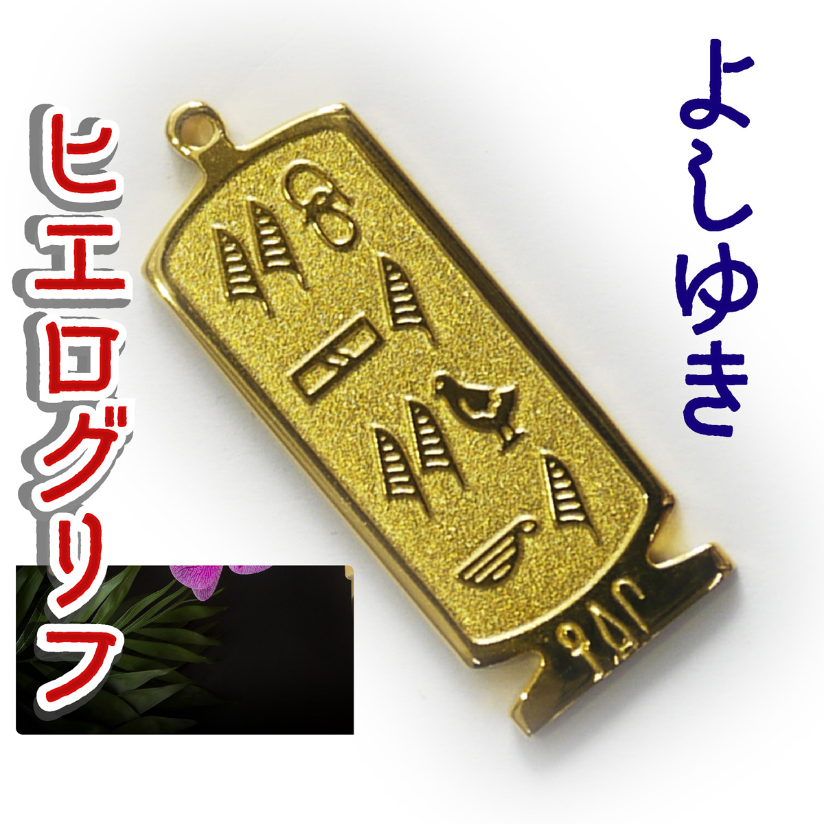 ヒエログリフ ペンダント 名前ネームネックレス 象形文字 ピラミッド 古代エジプト文字 ゴールド