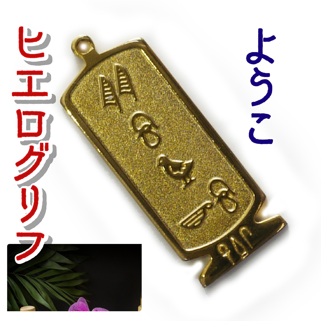ヒエログリフ ペンダント 名前ネームネックレス 象形文字 ピラミッド 古代エジプト文字 ゴールド