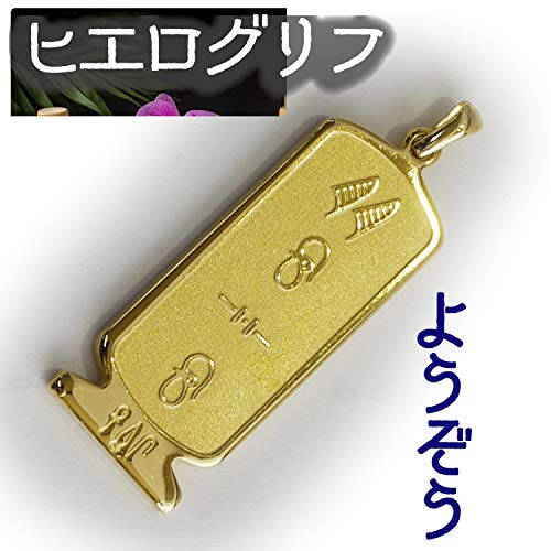 ヒエログリフ ペンダント