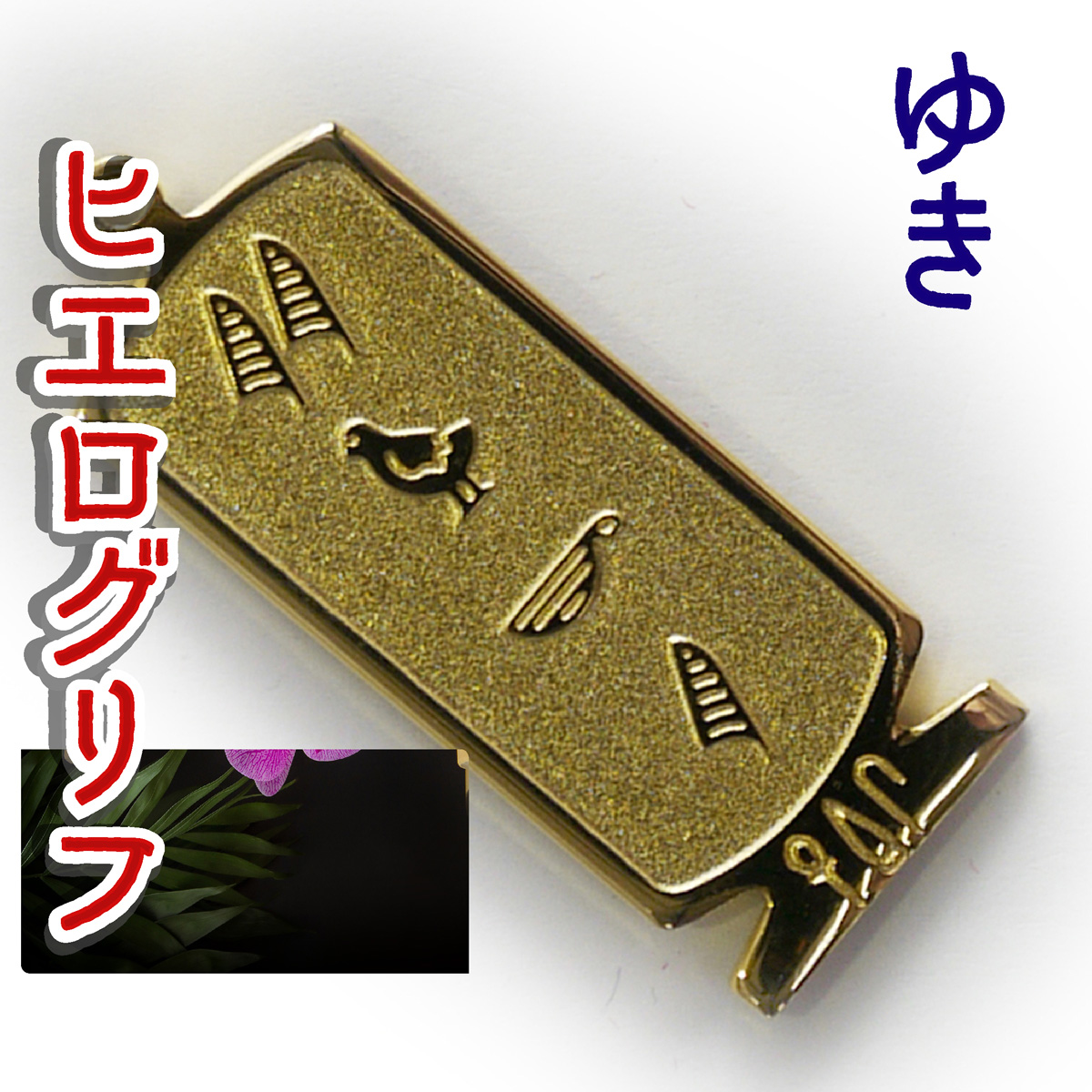 ヒエログリフ ペンダント 名前ネームネックレス 象形文字 ピラミッド 古代エジプト文字 ゴールド