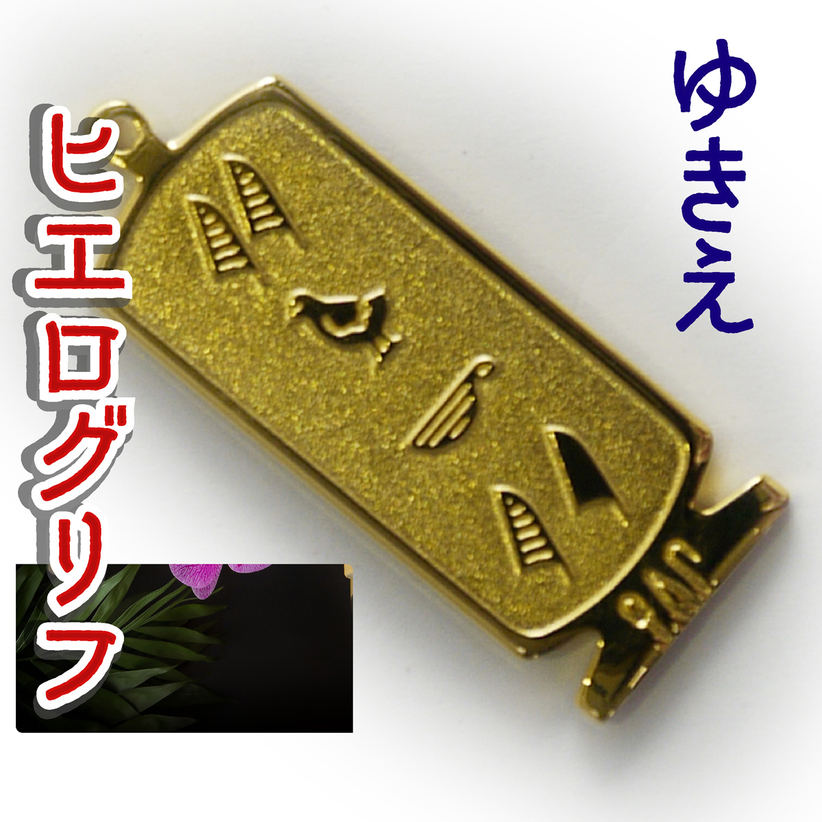 ヒエログリフ ペンダント 名前ネームネックレス 象形文字 ピラミッド 古代エジプト文字 ゴールド