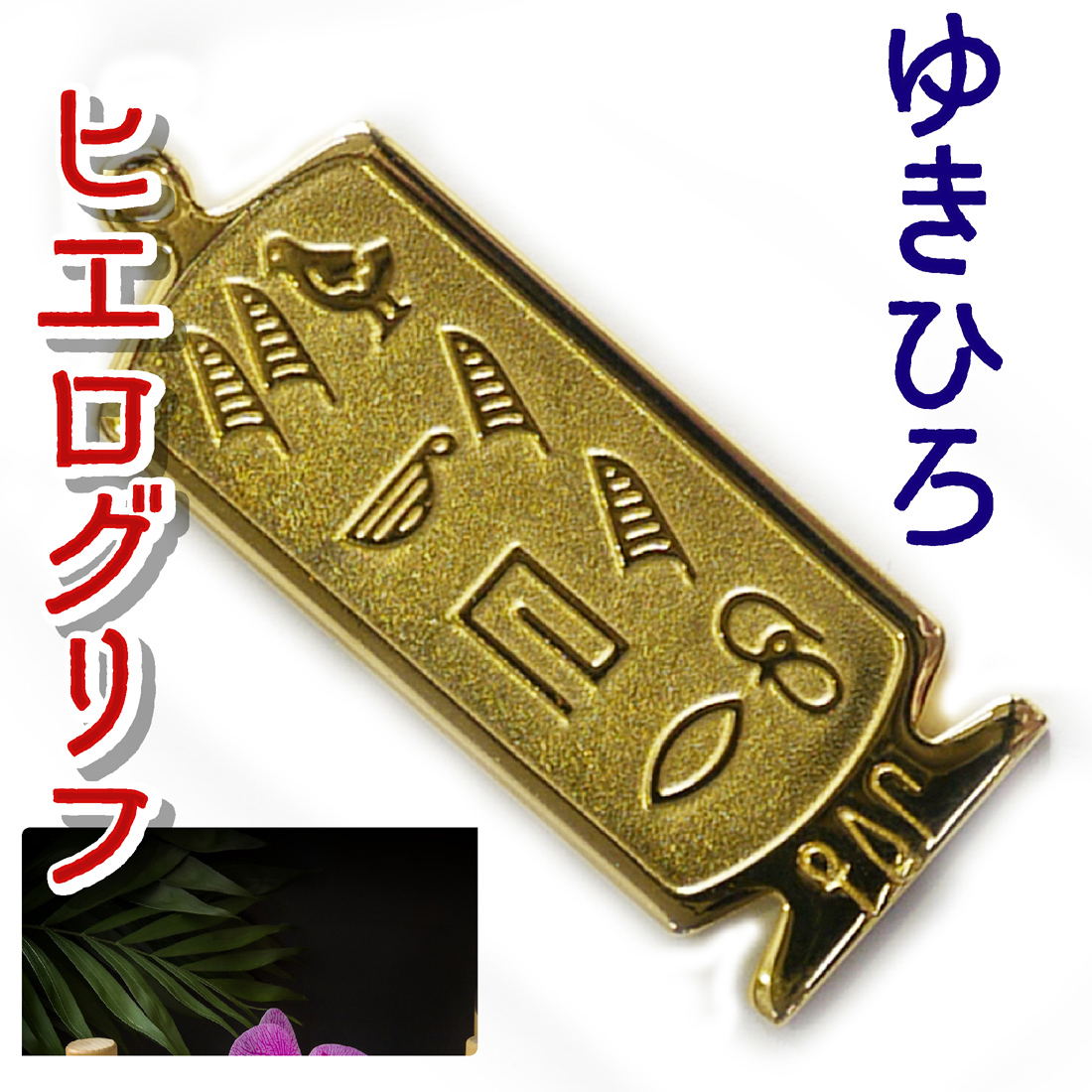 ヒエログリフ ペンダント 名前ネームネックレス 象形文字 ピラミッド 古代エジプト文字 ゴールド