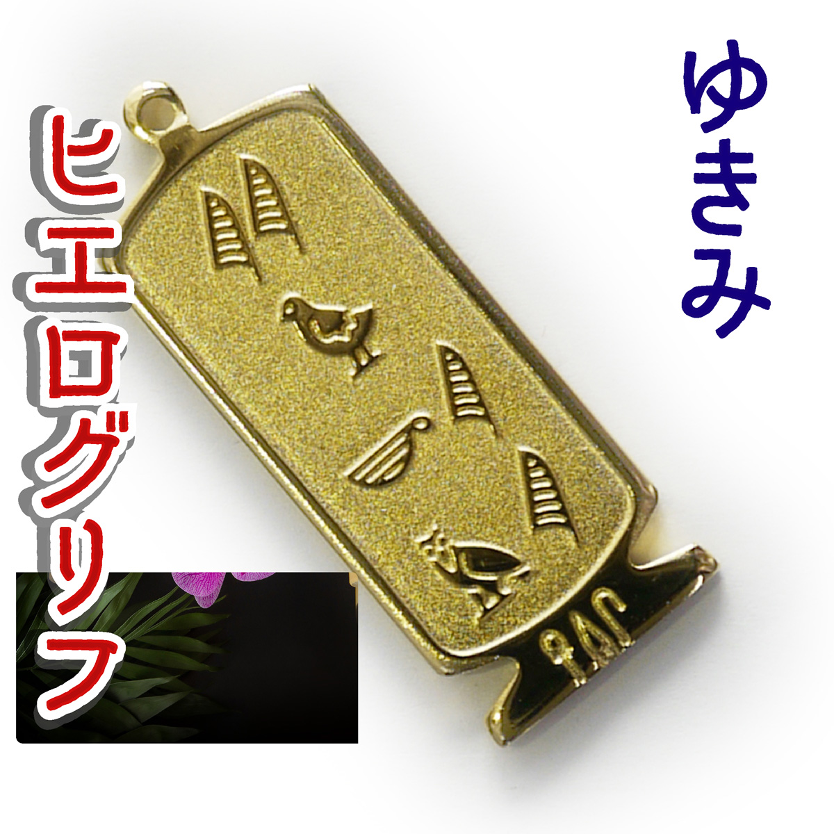 ヒエログリフ ペンダント 名前ネームネックレス 象形文字 ピラミッド 古代エジプト文字 ゴールド