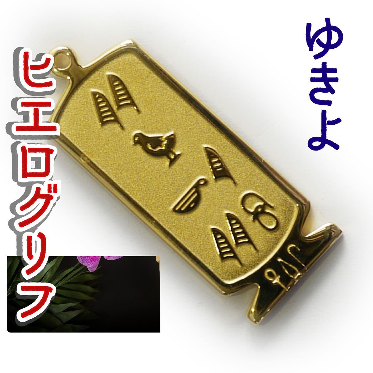 ヒエログリフ ペンダント 名前ネームネックレス 象形文字 ピラミッド 古代エジプト文字 ゴールド