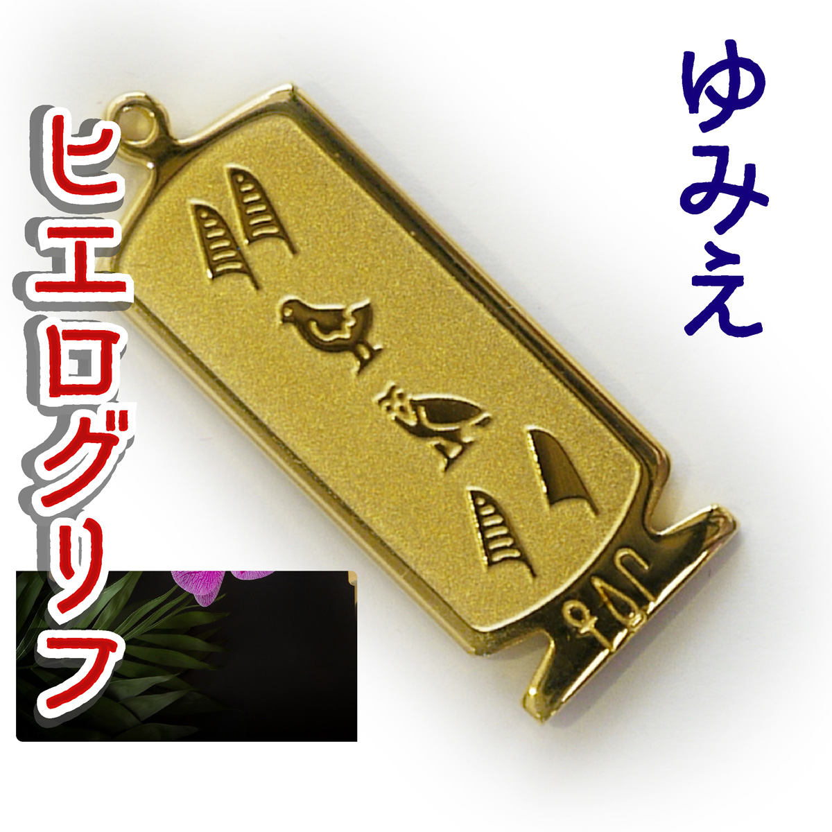 ヒエログリフ ペンダント 名前ネームネックレス 象形文字 ピラミッド 古代エジプト文字 ゴールド