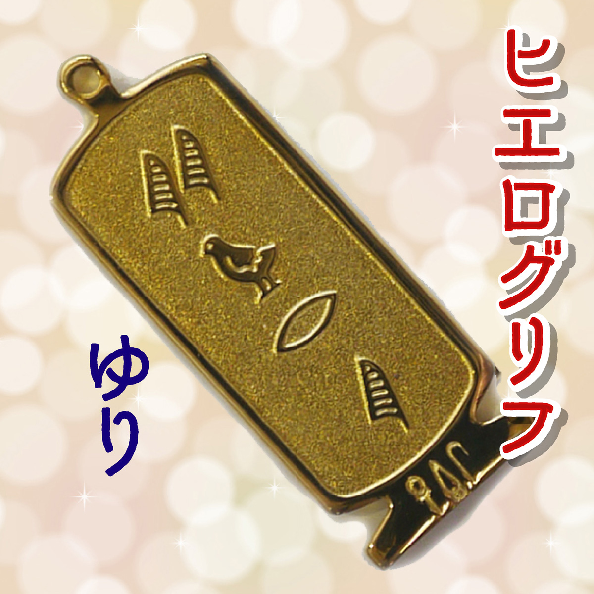 ヒエログリフ ペンダント 名前ネームネックレス 象形文字 ピラミッド 古代エジプト文字 ゴールド