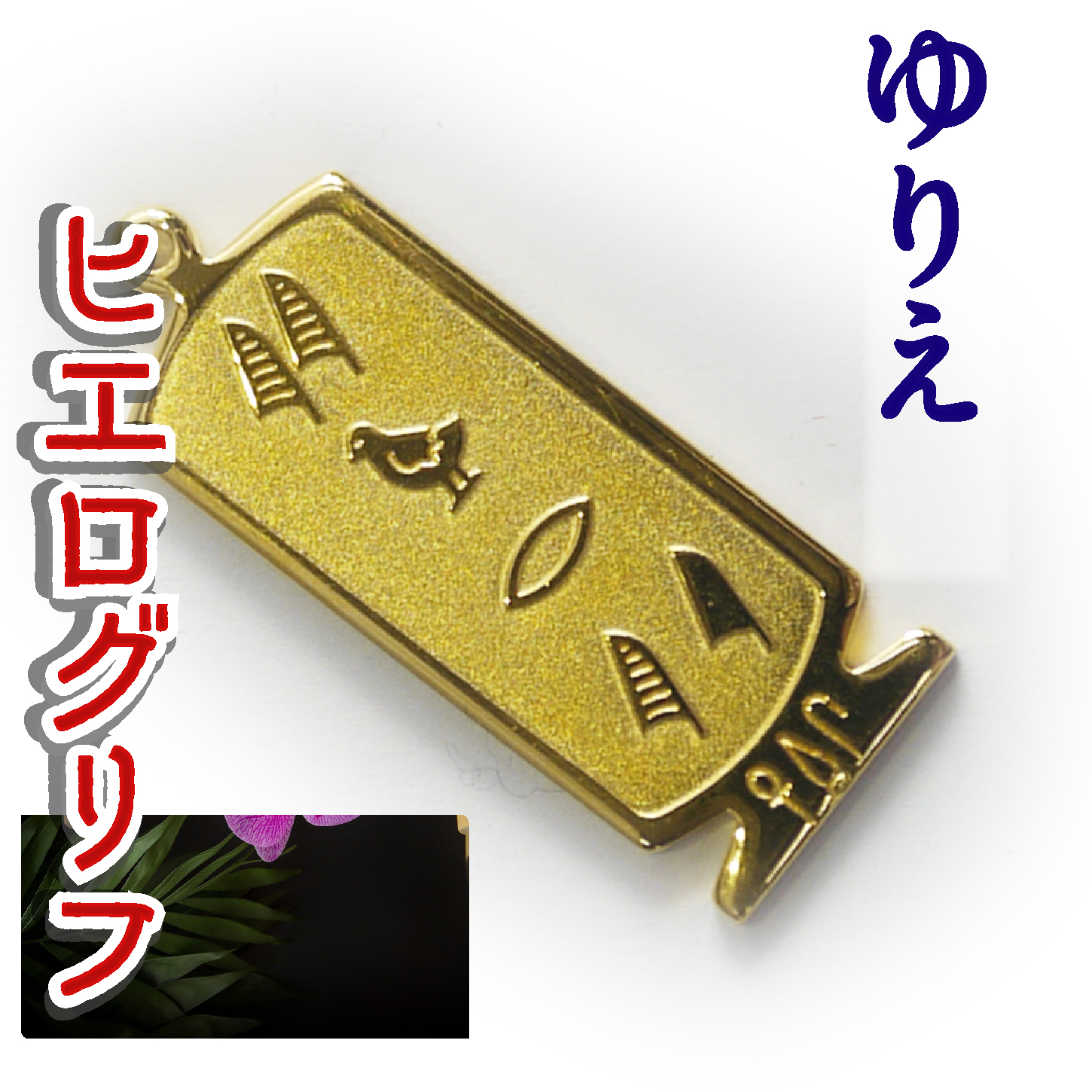 ヒエログリフ ペンダント 名前ネームネックレス 象形文字 ピラミッド 古代エジプト文字 ゴールド