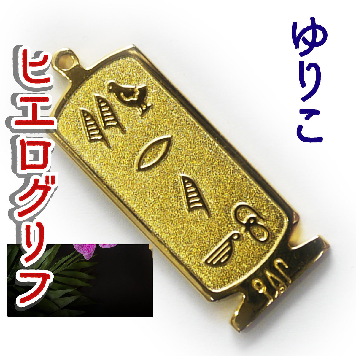 ヒエログリフ ペンダント 名前ネームネックレス 象形文字 ピラミッド 古代エジプト文字 ゴールド