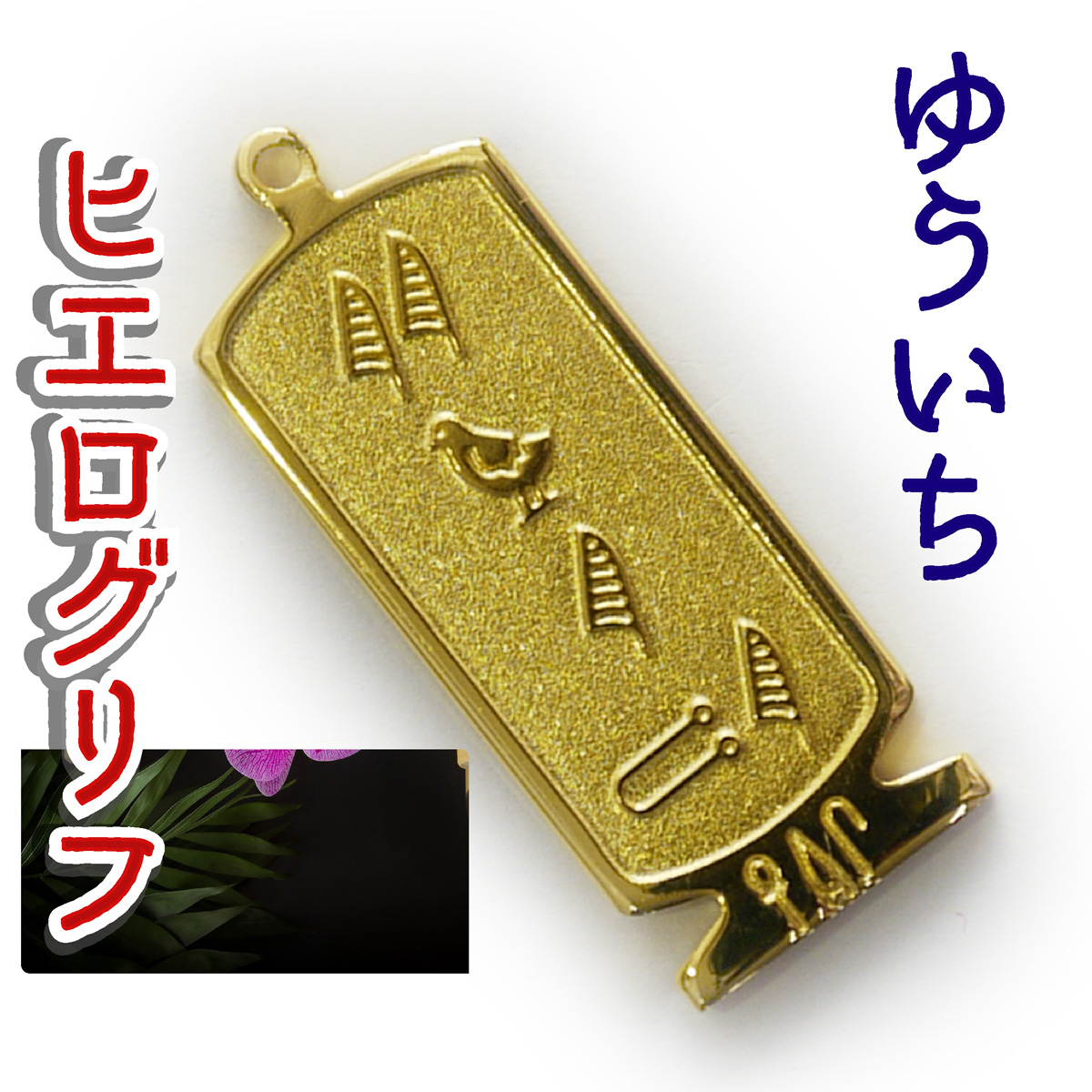 ヒエログリフ ペンダント 名前ネームネックレス 象形文字 ピラミッド 古代エジプト文字 ゴールド