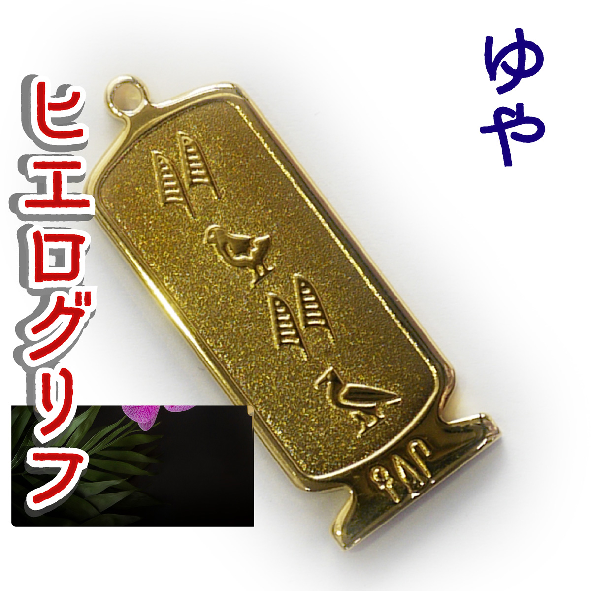 ヒエログリフ ペンダント 名前ネームネックレス 象形文字 ピラミッド 古代エジプト文字 ゴールド