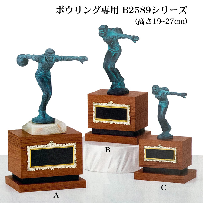 ボウリング専用トロフィーB2589シリーズ