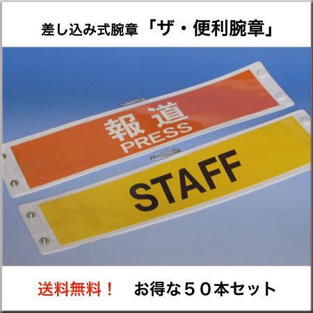 差し込むだけで使える「便利腕章」
