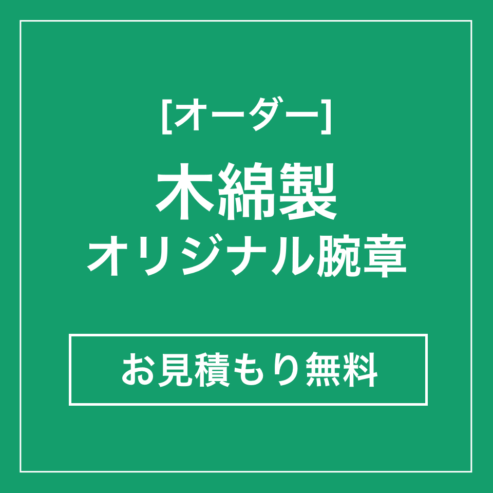 オーダー：木綿製オリジナル腕章　お見積もり