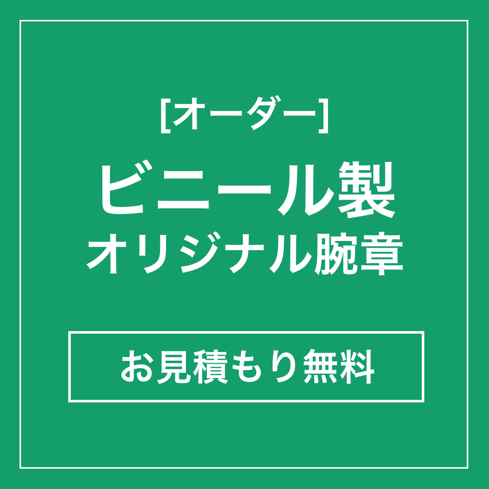 オーダー：ビニール製オリジナル腕章　お見積もり